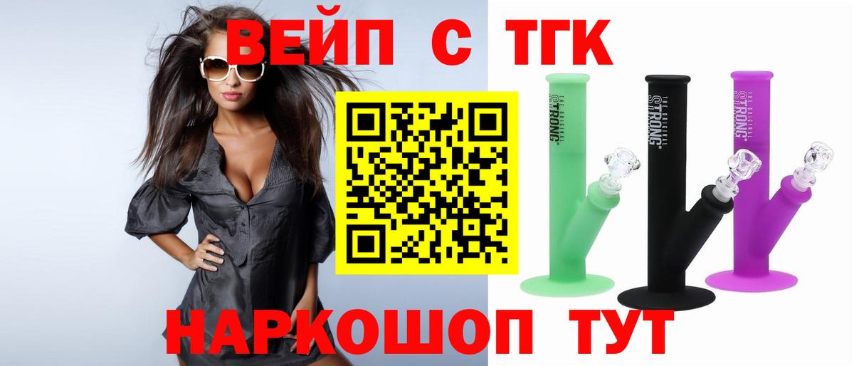 ТГК вейп с тгк Комсомольск-на-Амуре